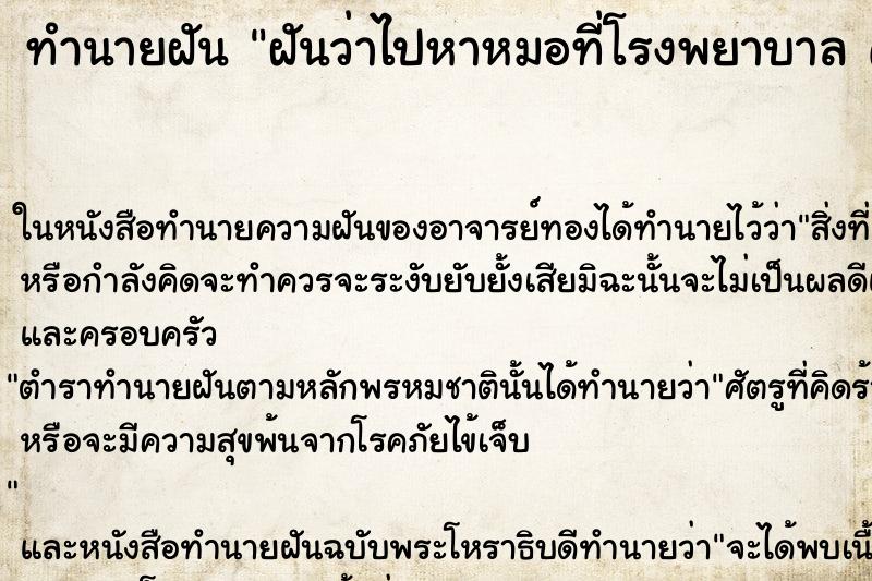 ทำนายฝันฝันว่าไปหาหมอที่โรงพยาบาลคืน ทำนายฝันทำนายฝันฝันว่าไปหาหมอที่โรงพยาบาลคืน
